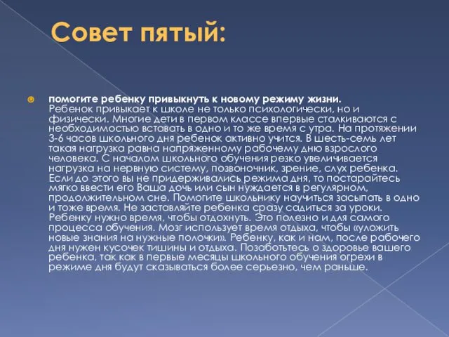 Совет пятый: помогите ребенку привыкнуть к новому режиму жизни. Ребенок привыкает