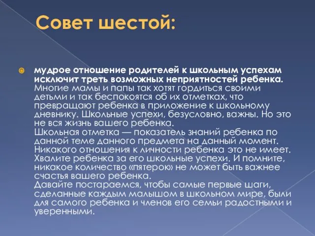 Совет шестой: мудрое отношение родителей к школьным успехам исключит треть возможных