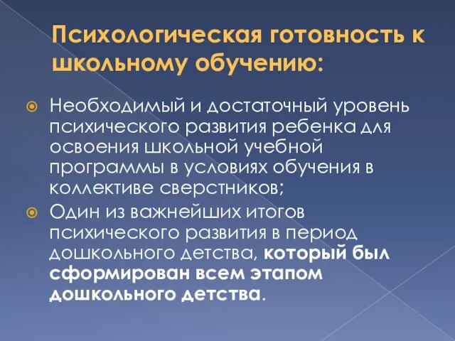 Психологическая готовность к школьному обучению: Необходимый и достаточный уровень психического развития