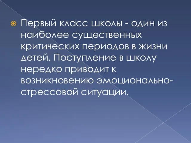 Первый класс школы - один из наиболее существенных критических периодов в