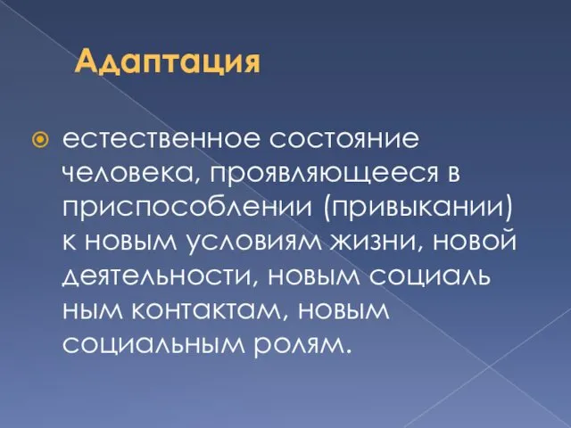 Адаптация естественное состояние человека, проявляющееся в приспособлении (привыкании) к новым условиям