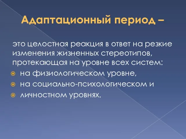 Адаптационный период – это целостная реакция в ответ на резкие изменения