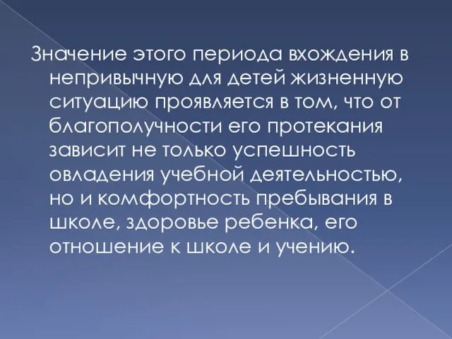 Значение этого периода вхождения в непривычную для детей жизненную ситуацию проявляется