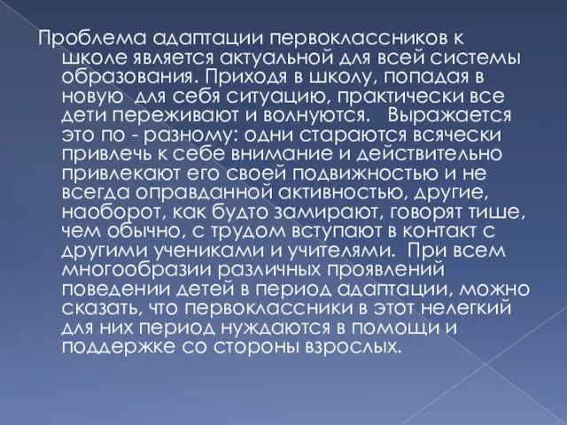 Проблема адаптации первоклассников к школе является актуальной для всей системы образования.