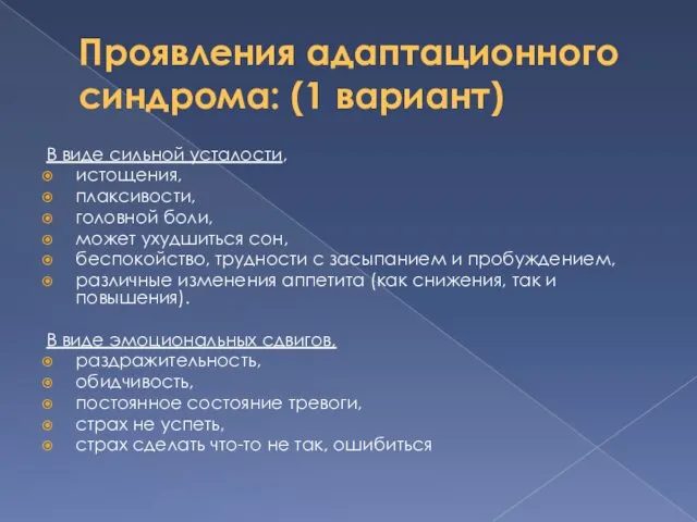 Проявления адаптационного синдрома: (1 вариант) В виде сильной усталости, истощения, плаксивости,