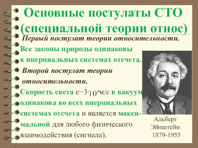 Основные постулаты СТО (специальной теории относ) Первый постулат теории относительности. Все