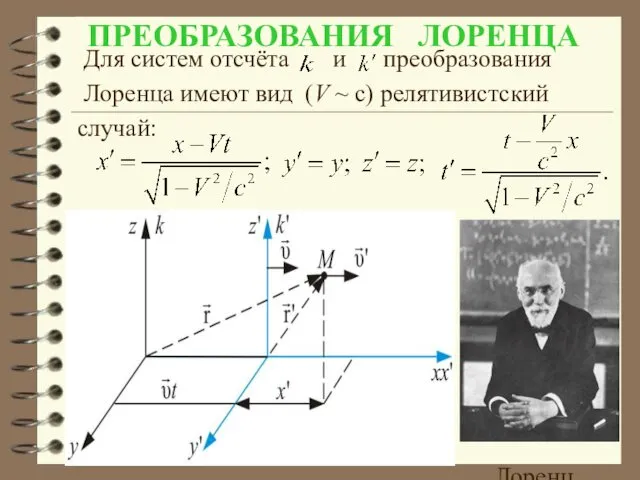 ПРЕОБРАЗОВАНИЯ ЛОРЕНЦА Для систем отсчёта и преобразования Лоренца имеют вид (V ~ c) релятивистский случай: Лоренц