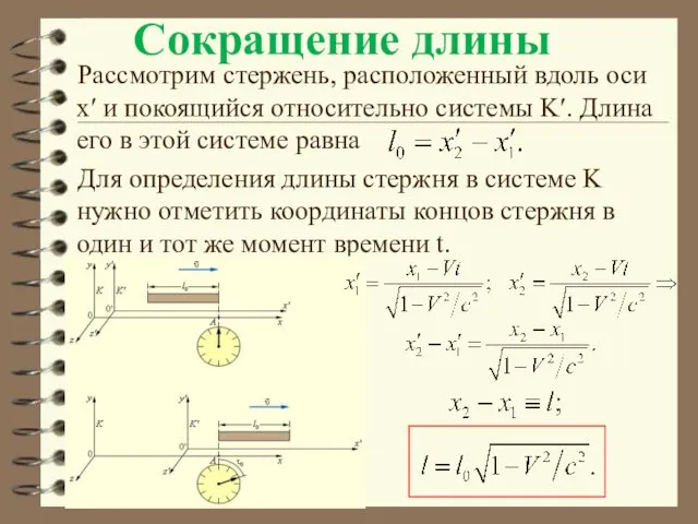 Сокращение длины Рассмотрим стержень, расположенный вдоль оси xʹ и покоящийся относительно