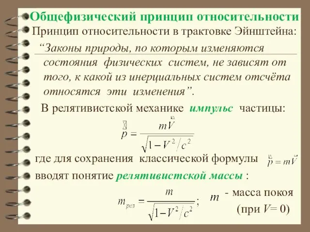 Общефизический принцип относительности Принцип относительности в трактовке Эйнштейна: “Законы природы, по