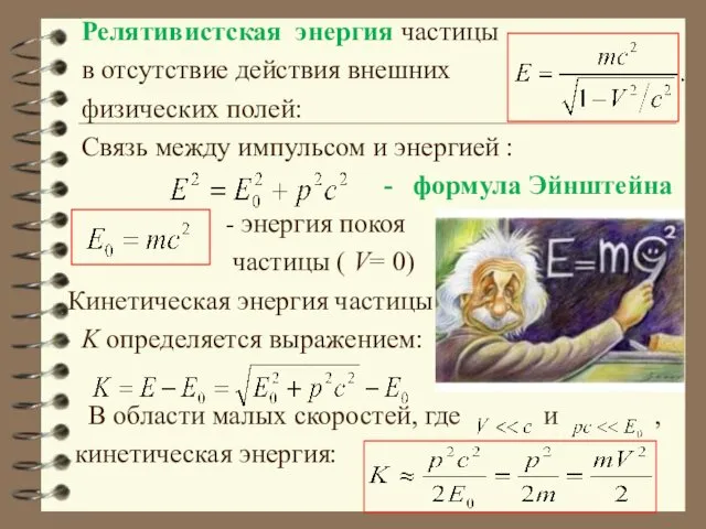 Релятивистская энергия частицы в отсутствие действия внешних физических полей: Связь между