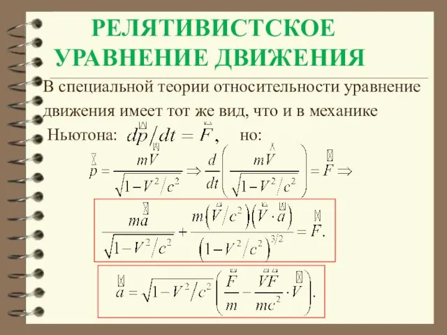 РЕЛЯТИВИСТСКОЕ УРАВНЕНИЕ ДВИЖЕНИЯ В специальной теории относительности уравнение движения имеет тот