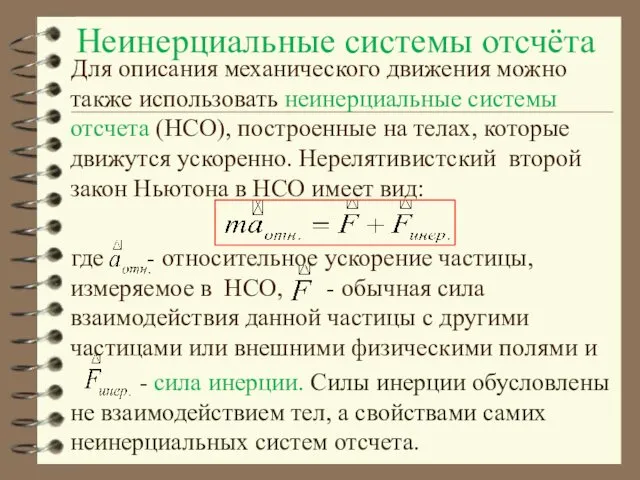 Неинерциальные системы отсчёта Для описания механического движения можно также использовать неинерциальные