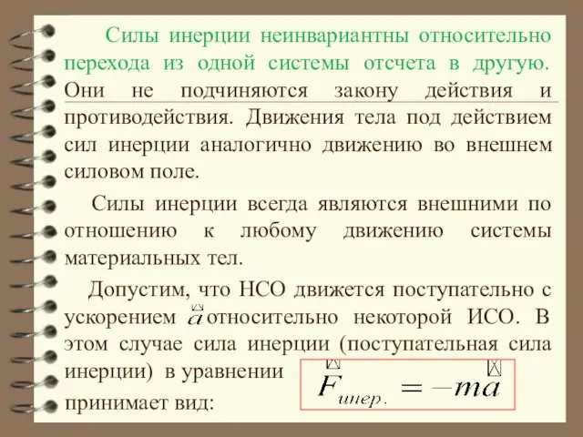 Силы инерции неинвариантны относительно перехода из одной системы отсчета в другую.