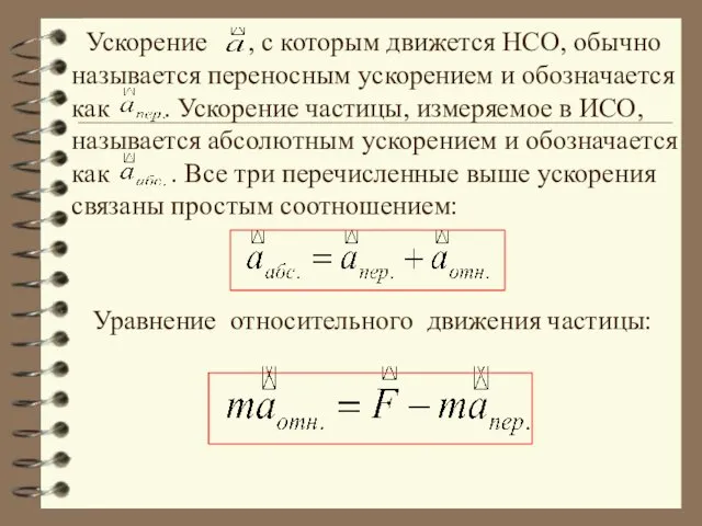 Ускорение , с которым движется НСО, обычно называется переносным ускорением и