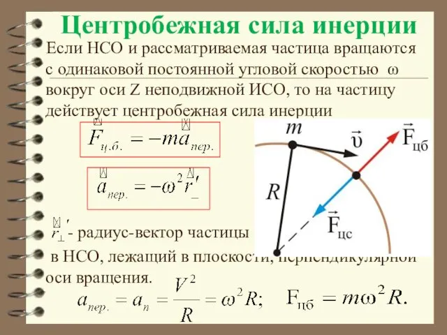 Центробежная сила инерции Если НСО и рассматриваемая частица вращаются с одинаковой