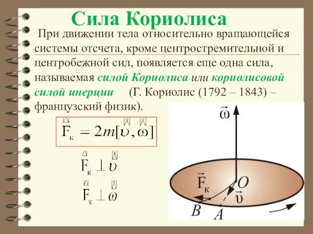 Сила Кориолиса При движении тела относительно вращающейся системы отсчета, кроме центростремительной