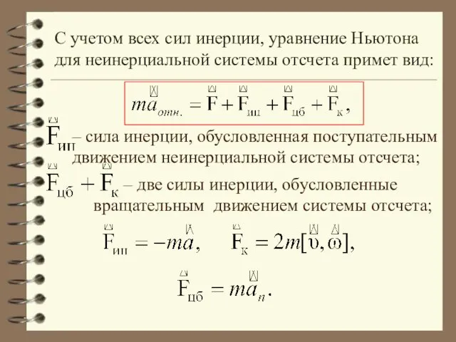 С учетом всех сил инерции, уравнение Ньютона для неинерциальной системы отсчета