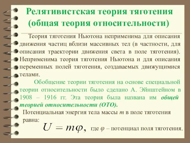 Релятивистская теория тяготения (общая теория относительности) Теория тяготения Ньютона неприменима для