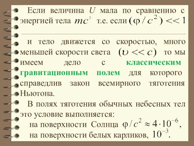 . Если величина U мала по сравнению с энергией тела т.е.