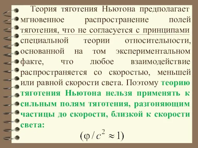 Теория тяготения Ньютона предполагает мгновенное распространение полей тяготения, что не согласуется