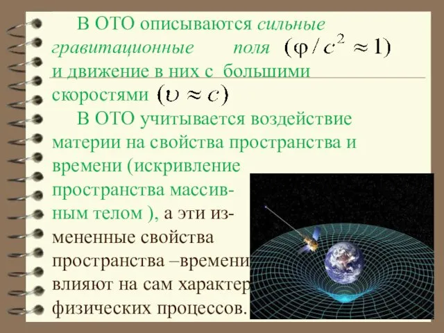 В ОТО описываются сильные гравитационные поля и движение в них с