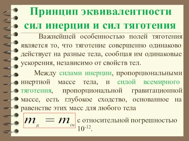 Принцип эквивалентности сил инерции и сил тяготения Важнейшей особенностью полей тяготения