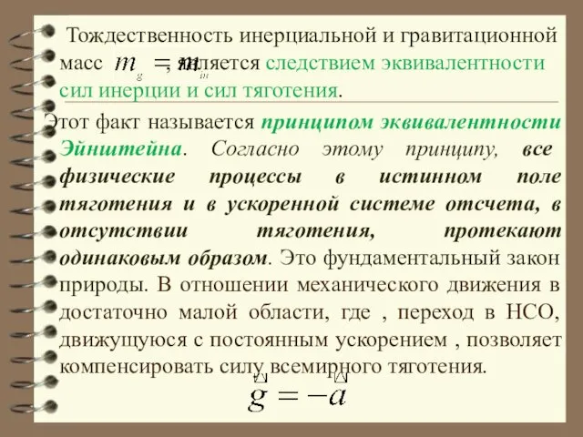 Тождественность инерциальной и гравитационной масс , является следствием эквивалентности сил инерции