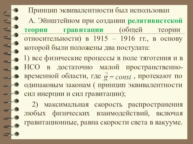 Принцип эквивалентности был использован А. Эйнштейном при создании релятивистской теории гравитации