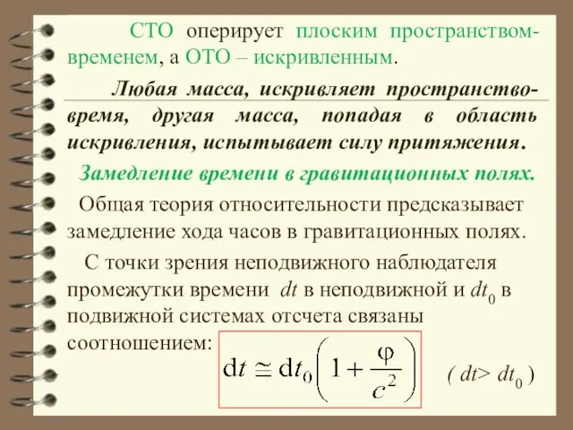 СТО оперирует плоским пространством-временем, а ОТО – искривленным. Любая масса, искривляет