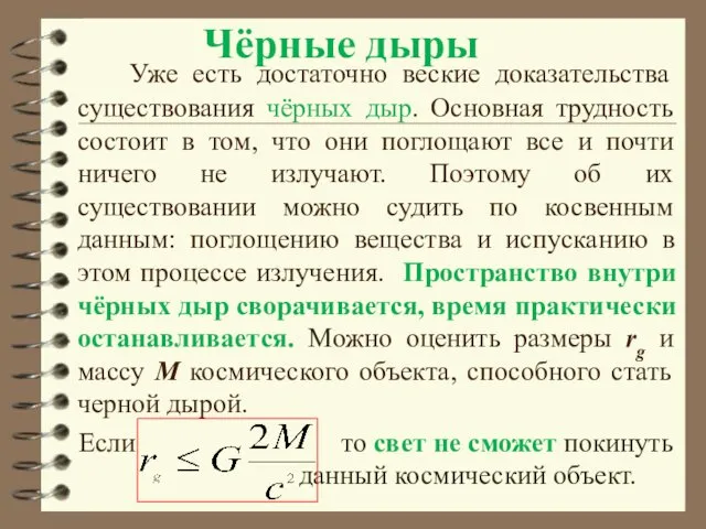 Чёрные дыры Уже есть достаточно веские доказательства существования чёрных дыр. Основная