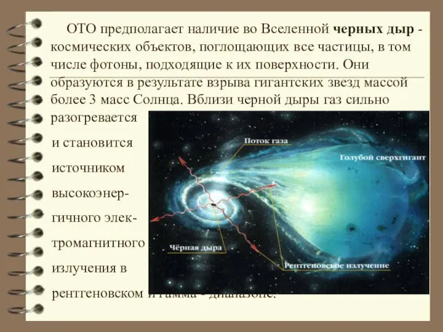 ОТО предполагает наличие во Вселенной черных дыр - космических объектов, поглощающих