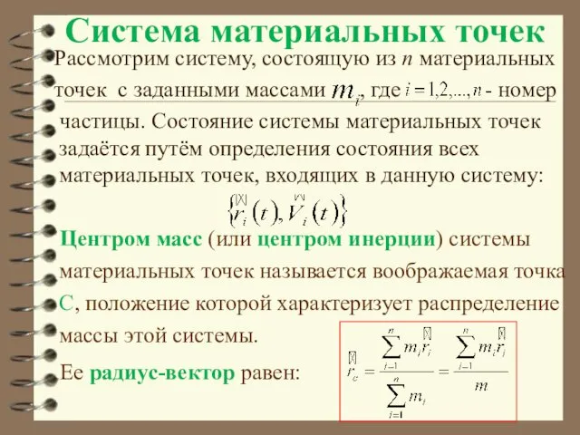 Система материальных точек Рассмотрим систему, состоящую из n материальных точек с