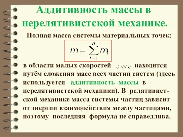 Аддитивность массы в нерелятивистской механике. Полная масса системы материальных точек: в