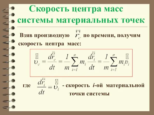 Скорость центра масс системы материальных точек Взяв производную по времени, получим