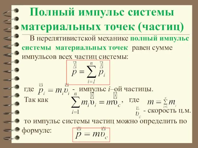 Полный импульс системы материальных точек (частиц) В нерелятивистской механике полный импульс