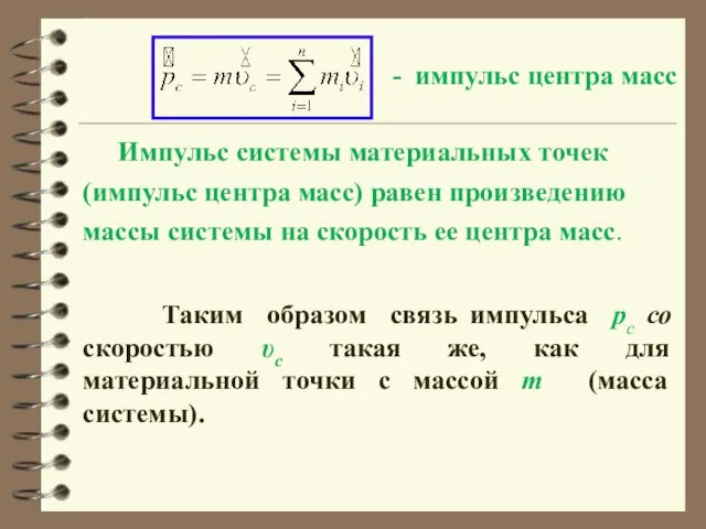 - импульс центра масс Импульс системы материальных точек (импульс центра масс)