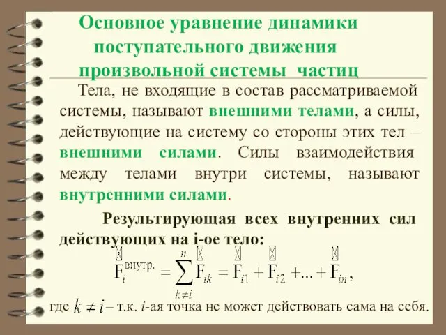 Основное уравнение динамики поступательного движения произвольной системы частиц Тела, не входящие