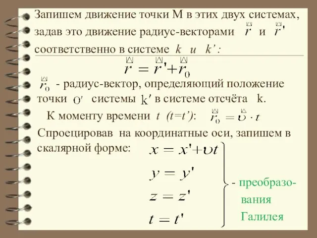 Запишем движение точки М в этих двух системах, задав это движение