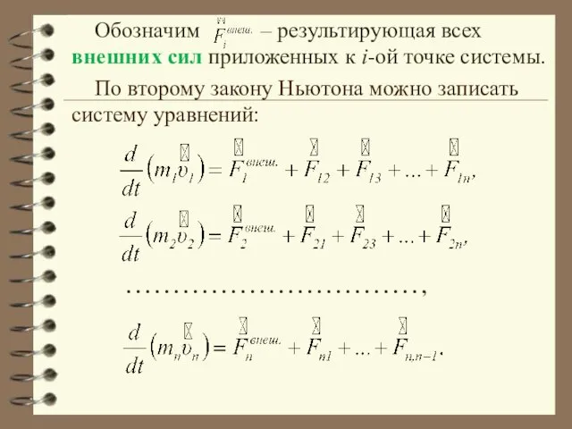 Обозначим – результирующая всех внешних сил приложенных к i-ой точке системы.