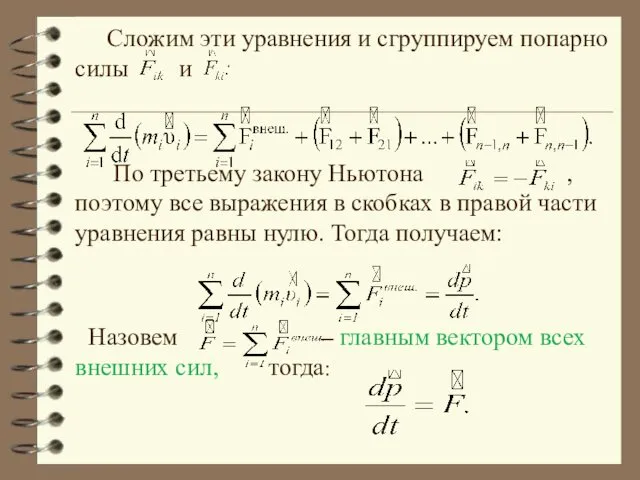 Сложим эти уравнения и сгруппируем попарно силы и По третьему закону