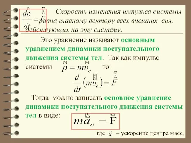 Скорость изменения импульса системы равна главному вектору всех внешних сил, действующих