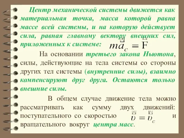 Центр механической системы движется как материальная точка, масса которой равна массе