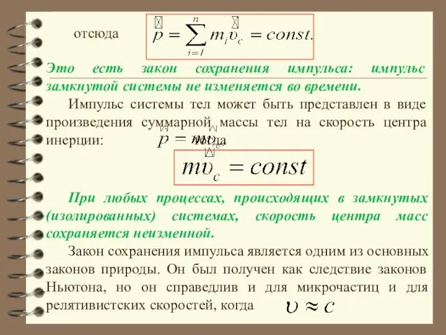 отсюда Это есть закон сохранения импульса: импульс замкнутой системы не изменяется