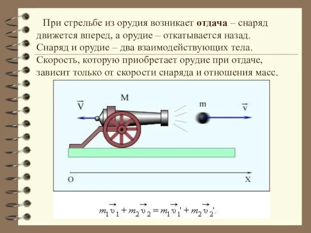 При стрельбе из орудия возникает отдача – снаряд движется вперед, а