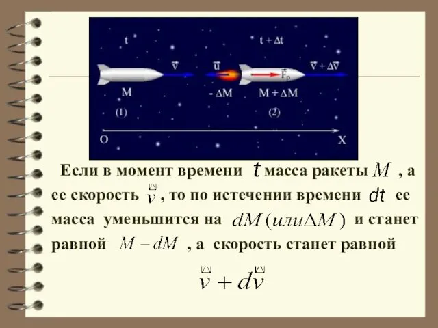 Если в момент времени масса ракеты , а ее скорость ,