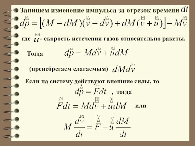 где - скорость истечения газов относительно ракеты. Запишем изменение импульса за