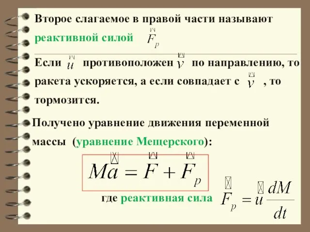 Второе слагаемое в правой части называют реактивной силой Получено уравнение движения