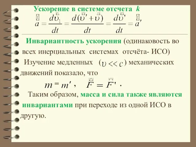 Ускорение в системе отсчета k Инвариантность ускорения (одинаковость во всех инерциальных