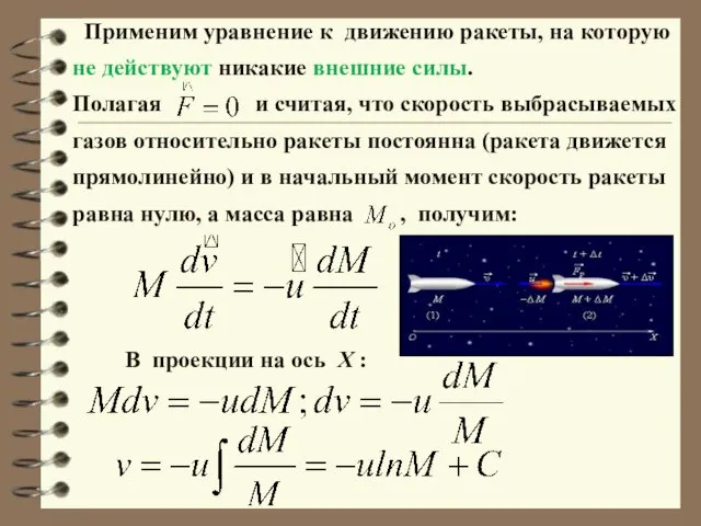 Применим уравнение к движению ракеты, на которую не действуют никакие внешние