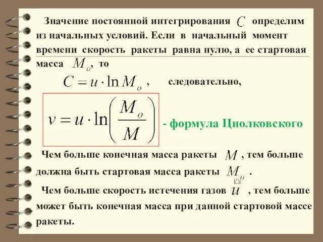 Значение постоянной интегрирования определим из начальных условий. Если в начальный момент